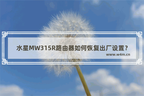 水星MW315R路由器如何恢复出厂设置？