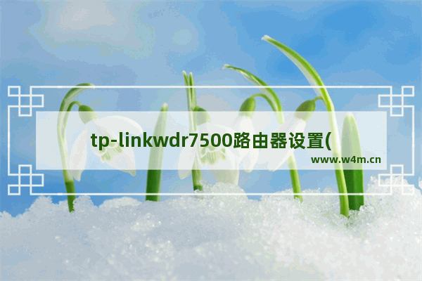 tp-linkwdr7500路由器设置(tp-linkwdr7500)