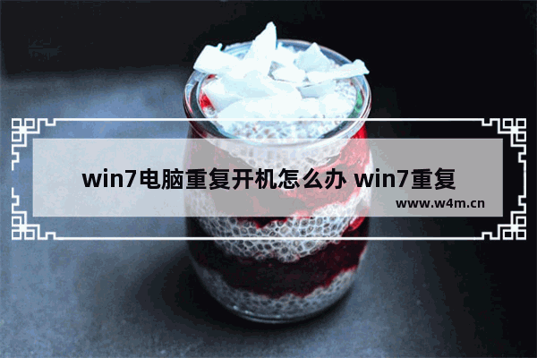 win7电脑重复开机怎么办 win7重复开机画面