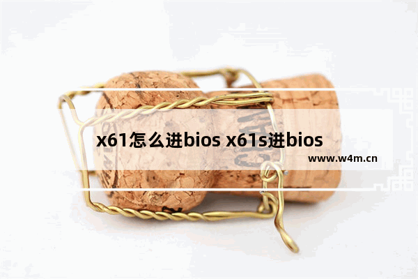 x61怎么进bios x61s进bios