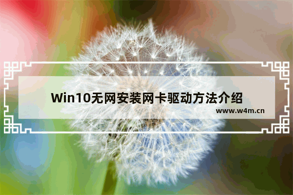 Win10无网安装网卡驱动方法介绍