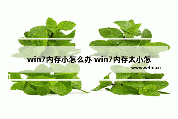 win7内存小怎么办 win7内存太小怎么办