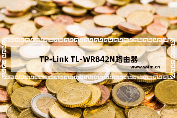 TP-Link TL-WR842N路由器WDS桥接设置方法