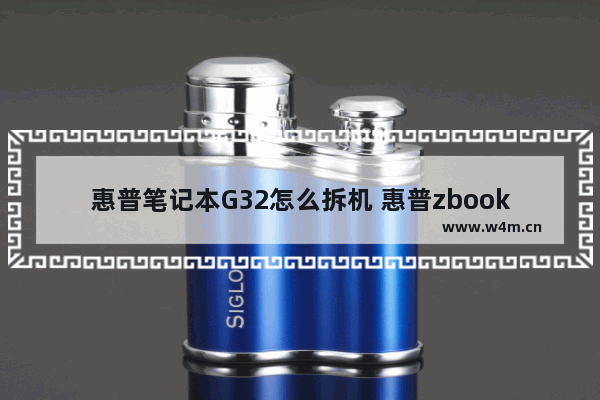 惠普笔记本G32怎么拆机 惠普zbook studio g3拆机