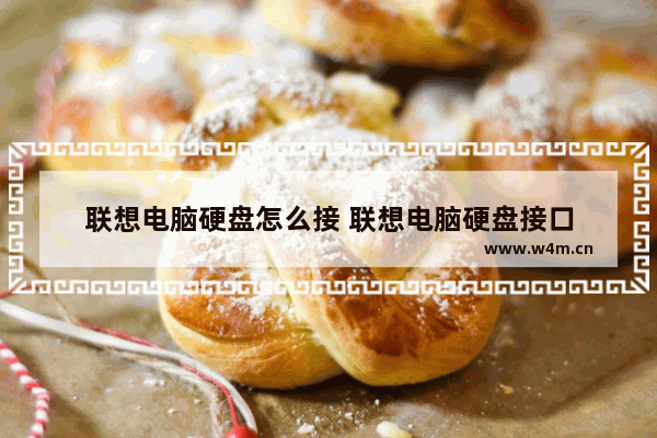 联想电脑硬盘怎么接 联想电脑硬盘接口