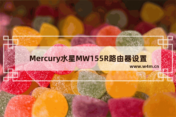 Mercury水星MW155R路由器设置上网