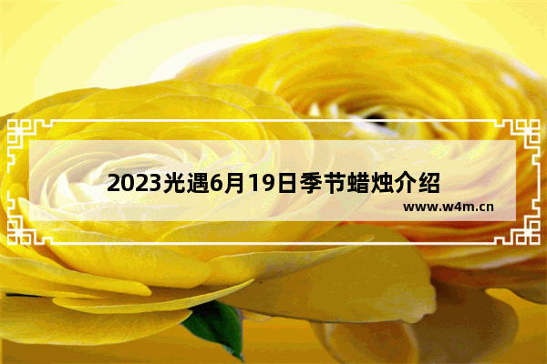 2023光遇6月19日季节蜡烛介绍