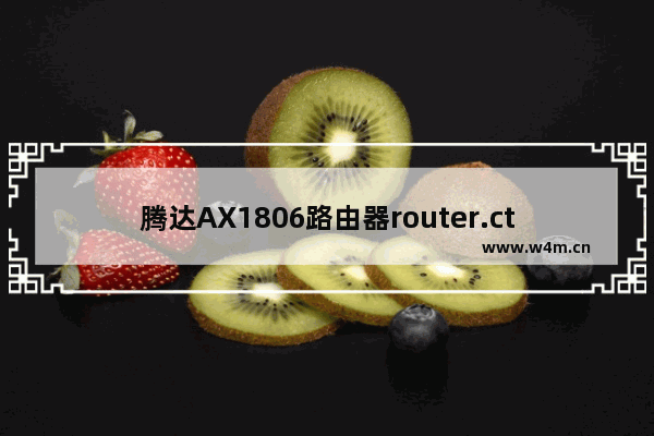 腾达AX1806路由器router.ctc登陆上网设置