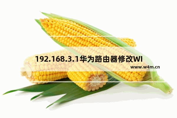 192.168.3.1华为路由器修改WIFI密码设置