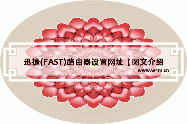 迅捷(FAST)路由器设置网址【图文介绍】