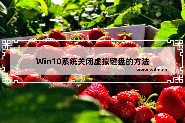 Win10系统关闭虚拟键盘的方法