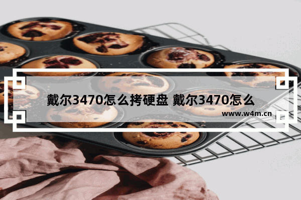 戴尔3470怎么拷硬盘 戴尔3470怎么拷硬盘教程