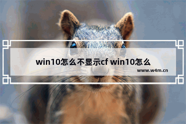 win10怎么不显示cf win10怎么不显示桌面图标