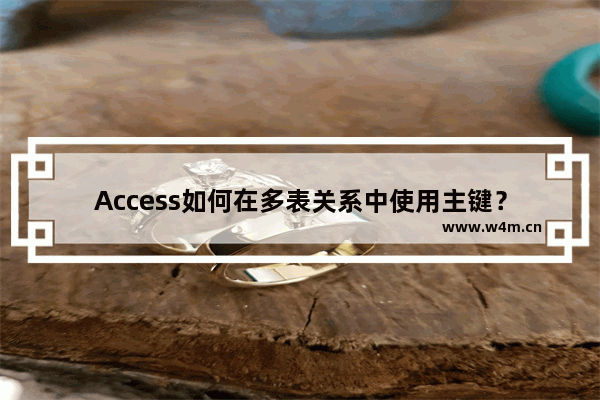 Access如何在多表关系中使用主键？