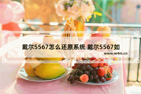 戴尔5567怎么还原系统 戴尔5567如何恢复系统