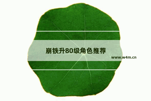 崩铁升80级角色推荐