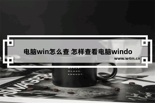 电脑win怎么查 怎样查看电脑windows