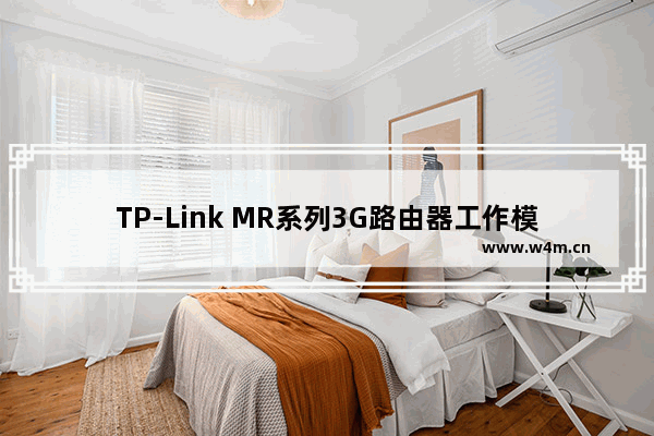 TP-Link MR系列3G路由器工作模式切换设置