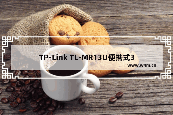 TP-Link TL-MR13U便携式3G路由器设置上网方法