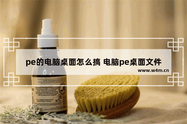 pe的电脑桌面怎么搞 电脑pe桌面文件