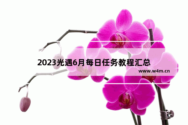 2023光遇6月每日任务教程汇总