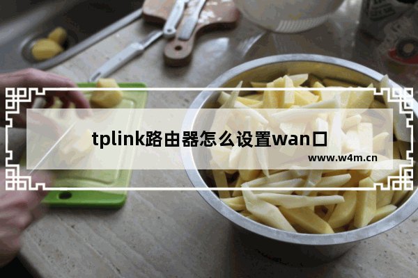 tplink路由器怎么设置wan口