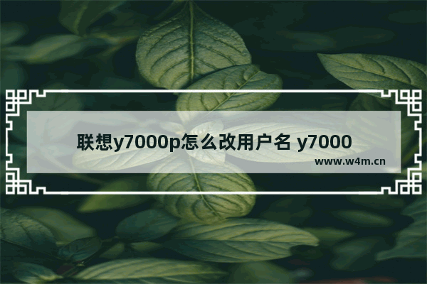 联想y7000p怎么改用户名 y7000更改用户名