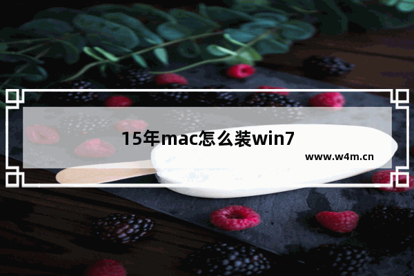 15年mac怎么装win7