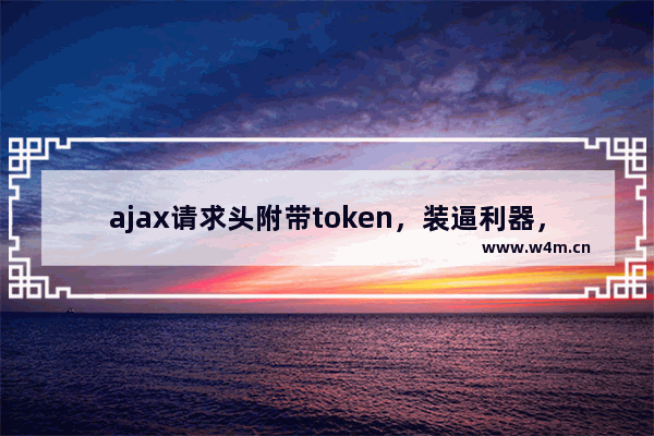 ajax请求头附带token，装逼利器，让你的代码更加安全