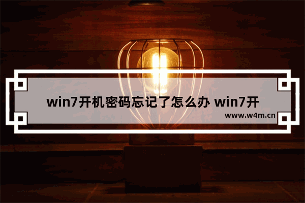 win7开机密码忘记了怎么办 win7开机密码忘了怎么办最简