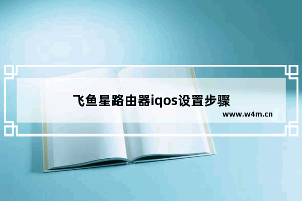 飞鱼星路由器iqos设置步骤