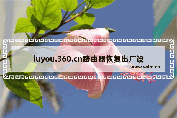 luyou.360.cn路由器恢复出厂设置方法