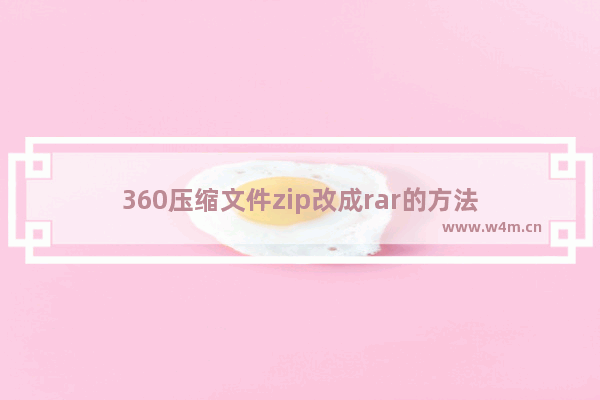 360压缩文件zip改成rar的方法