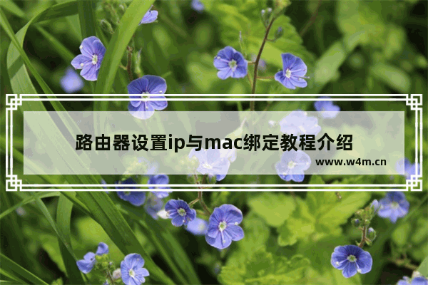 路由器设置ip与mac绑定教程介绍