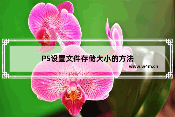 PS设置文件存储大小的方法