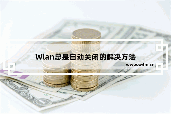 Wlan总是自动关闭的解决方法