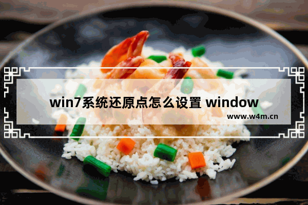 win7系统还原点怎么设置 window7系统还原点