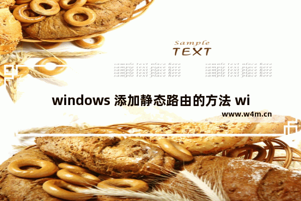 windows 添加静态路由的方法 windows如何添加静态路由