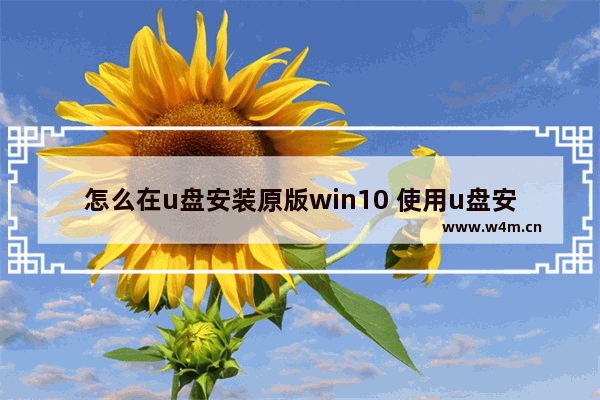 怎么在u盘安装原版win10 使用u盘安装原版win10