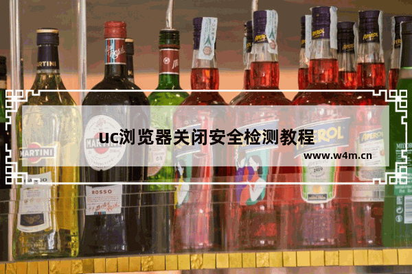 uc浏览器关闭安全检测教程