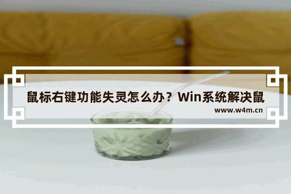 鼠标右键功能失灵怎么办？Win系统解决鼠标右键无法使用、右键失灵的问题