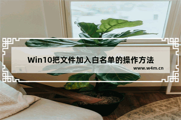 Win10把文件加入白名单的操作方法