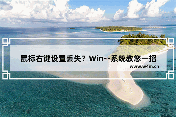 鼠标右键设置丢失？Win--系统教您一招搞定！