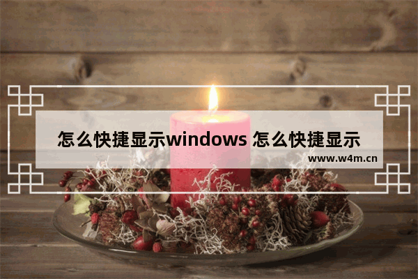 怎么快捷显示windows 怎么快捷显示电脑桌面