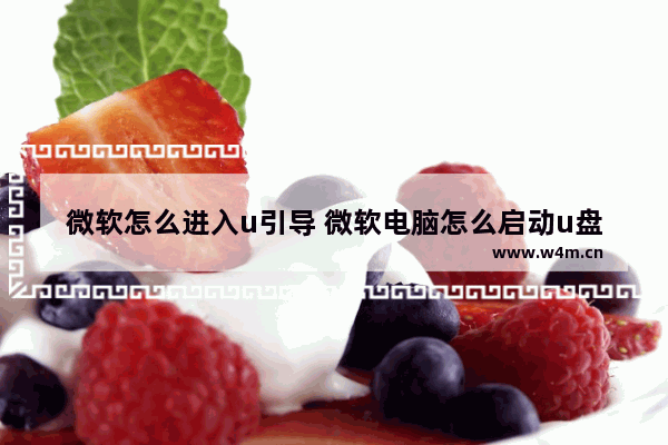 微软怎么进入u引导 微软电脑怎么启动u盘重装系统