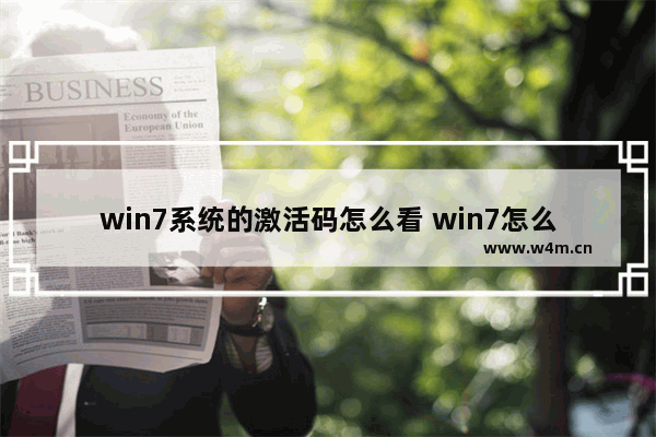 win7系统的激活码怎么看 win7怎么看自己的激活码