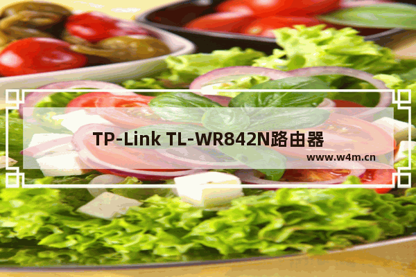 TP-Link TL-WR842N路由器设置上网的步骤