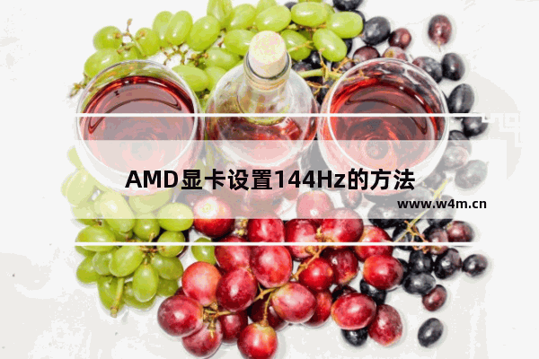 AMD显卡设置144Hz的方法