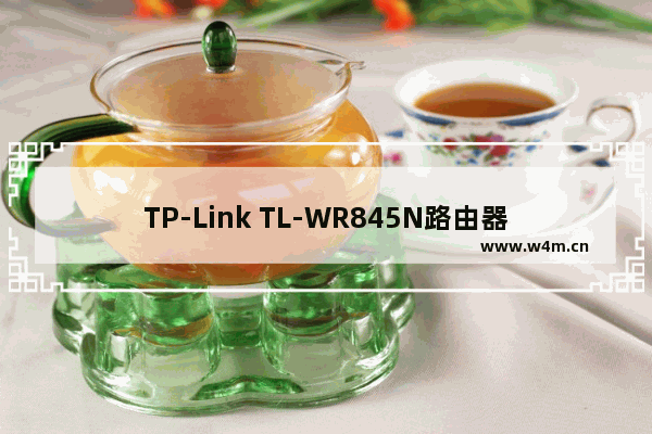 TP-Link TL-WR845N路由器端口转发(虚拟服务器)设置