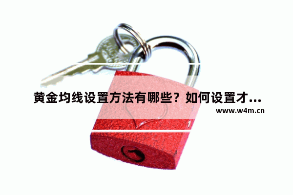 黄金均线设置方法有哪些？如何设置才能提高交易效果？